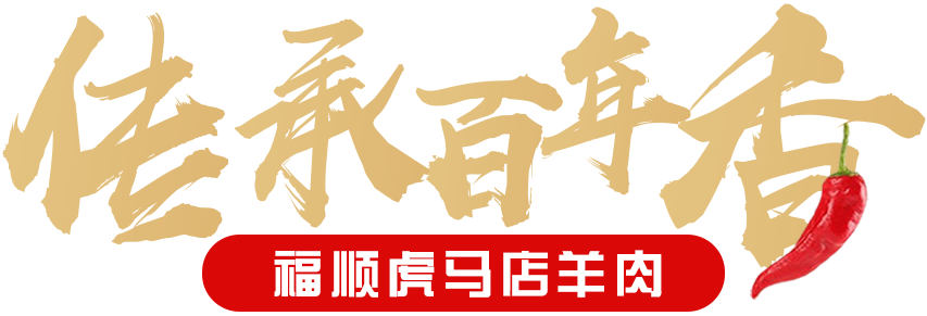 “加盟就选福顺虎”/